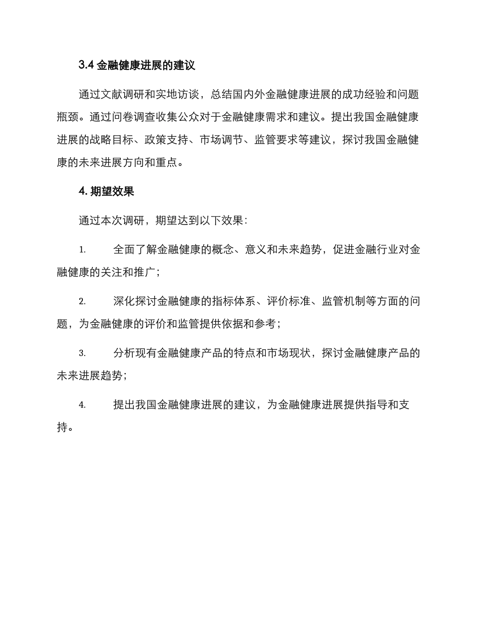 金融健康的调研方案_第3页