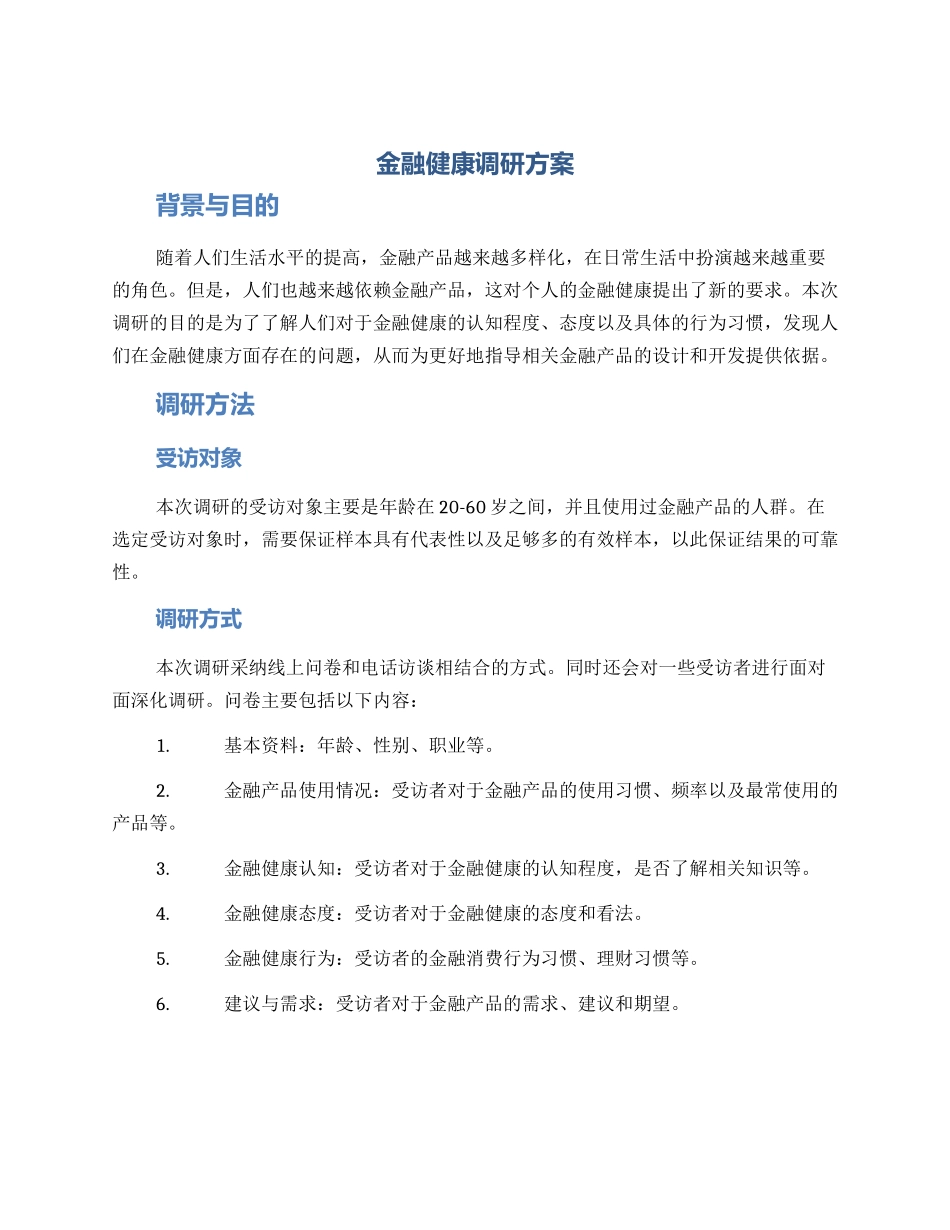 金融健康调研方案_第1页