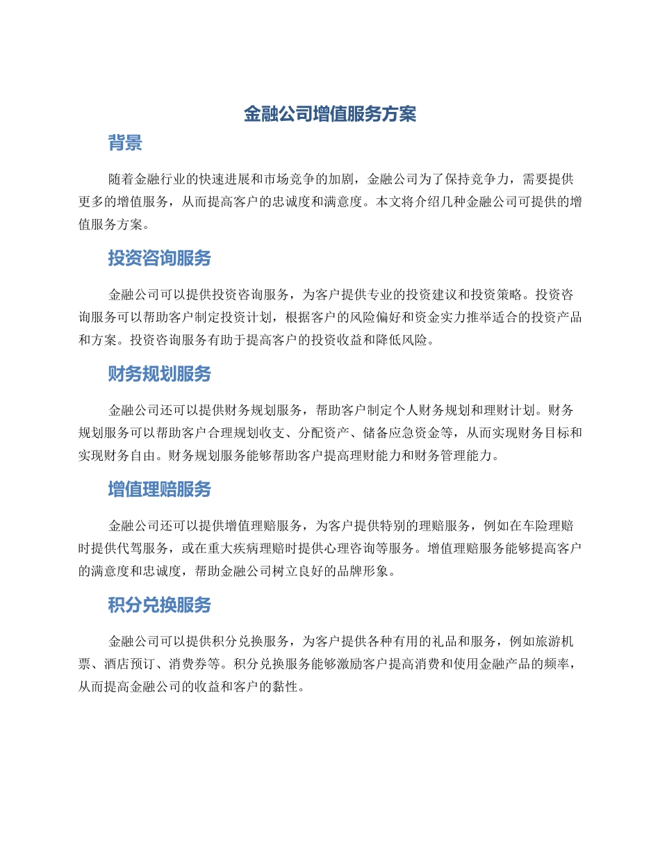 金融公司增值服务方案_第1页