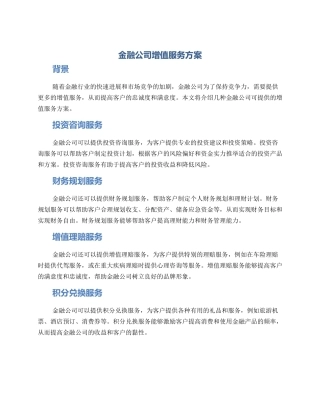 金融公司增值服务方案