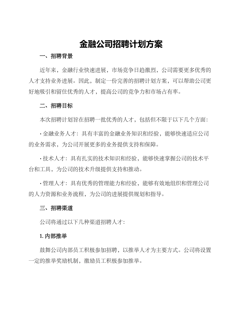 金融公司招聘计划方案_第1页