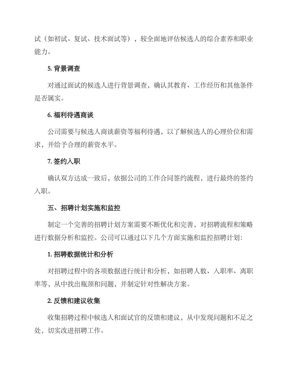 金融公司招聘计划方案_第3页
