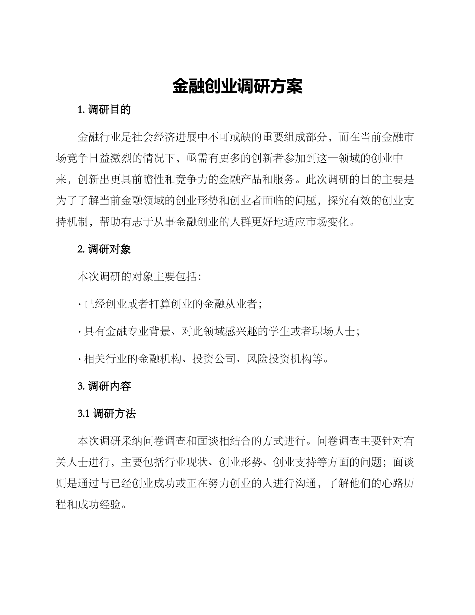 金融创业调研方案_第1页