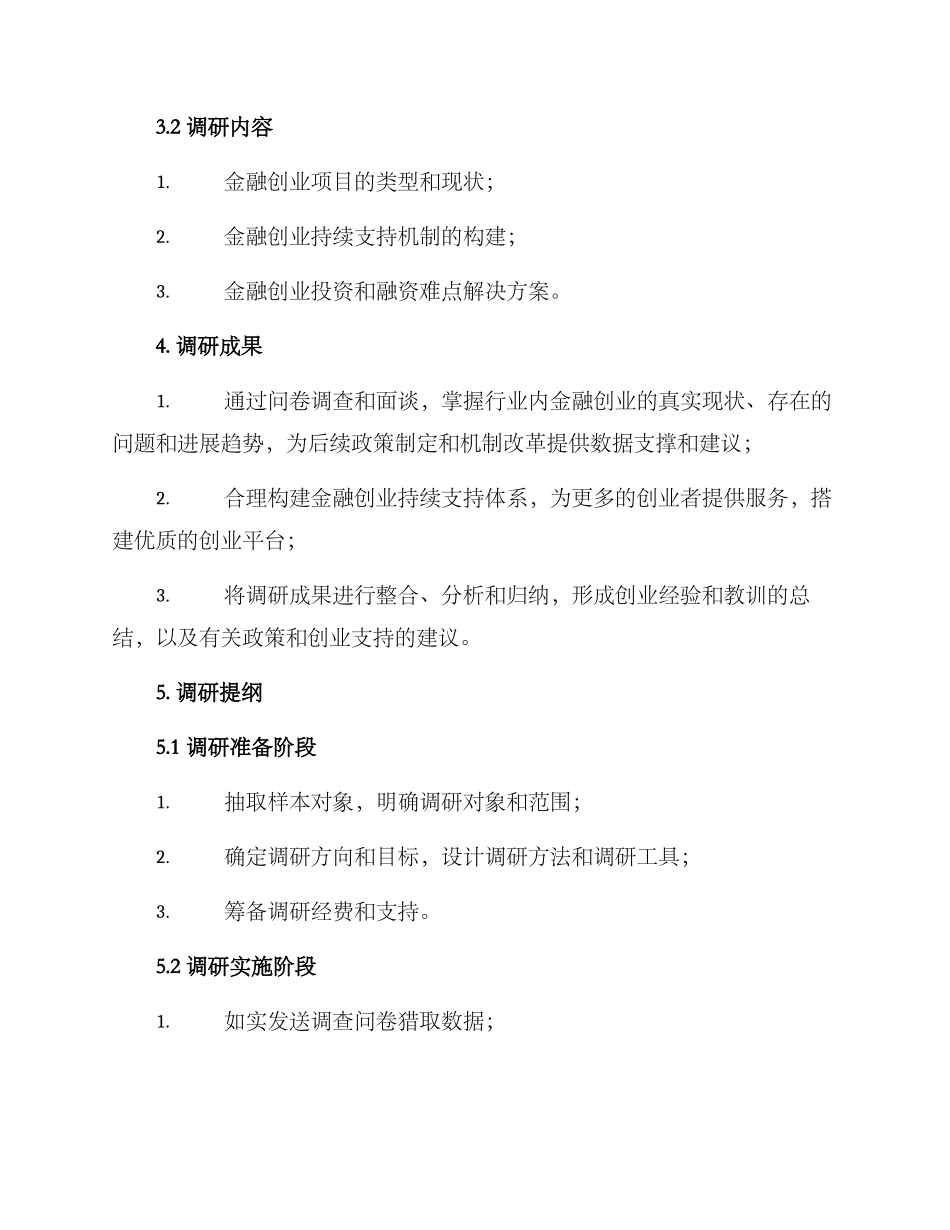 金融创业调研方案_第2页