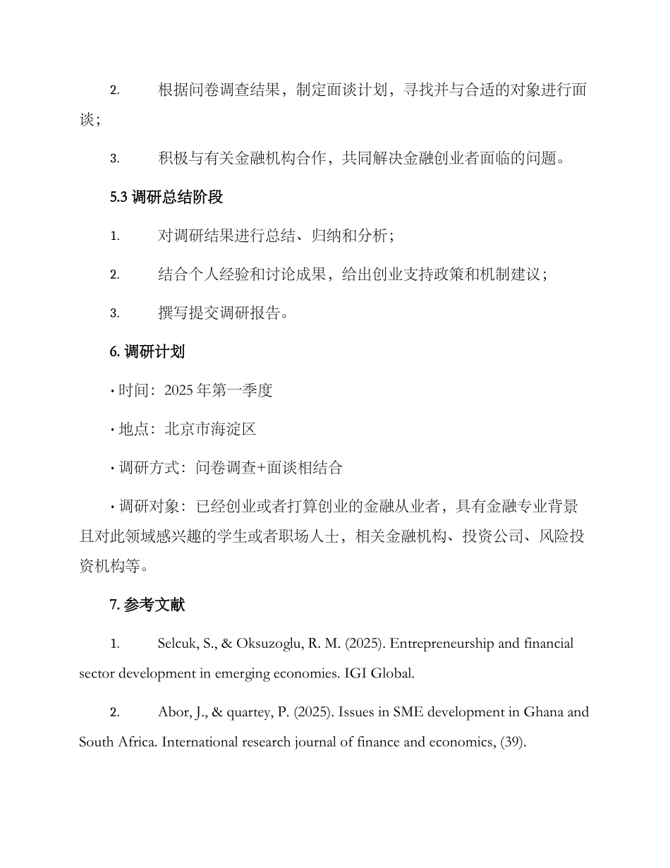 金融创业调研方案_第3页