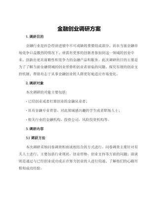 金融创业调研方案