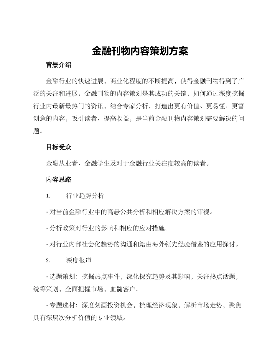 金融刊物内容策划方案_第1页