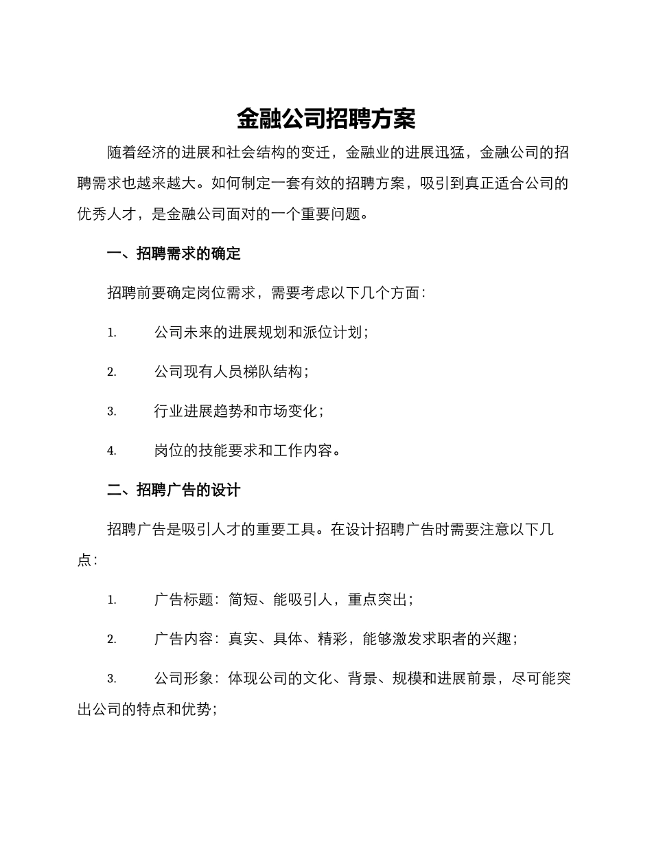 金融公司招聘方案_第1页