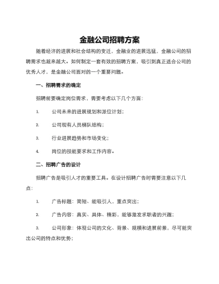 金融公司招聘方案