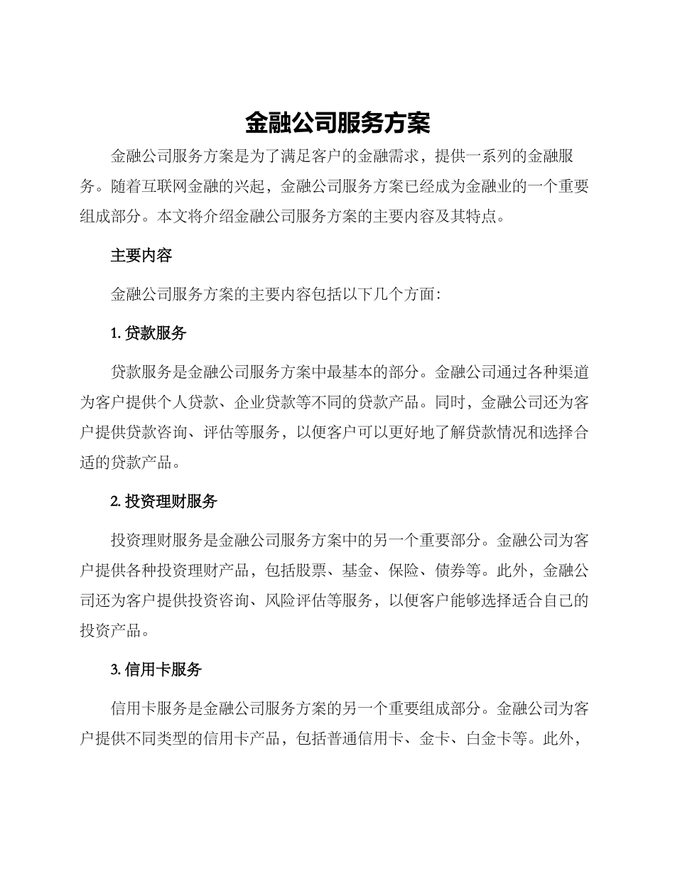 金融公司服务方案_第1页