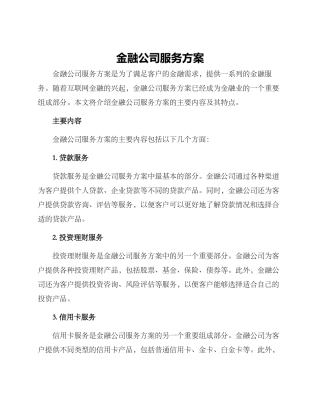 金融公司服务方案
