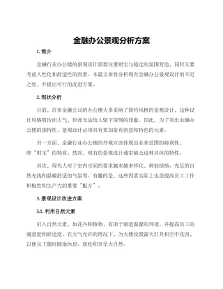 金融办公景观分析方案
