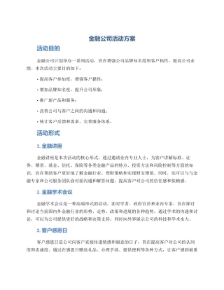 金融公司活动方案