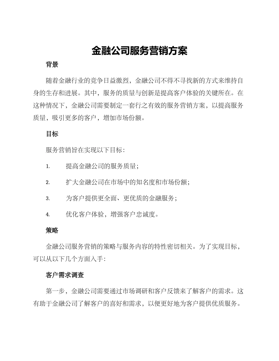 金融公司服务营销方案_第1页