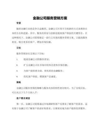 金融公司服务营销方案