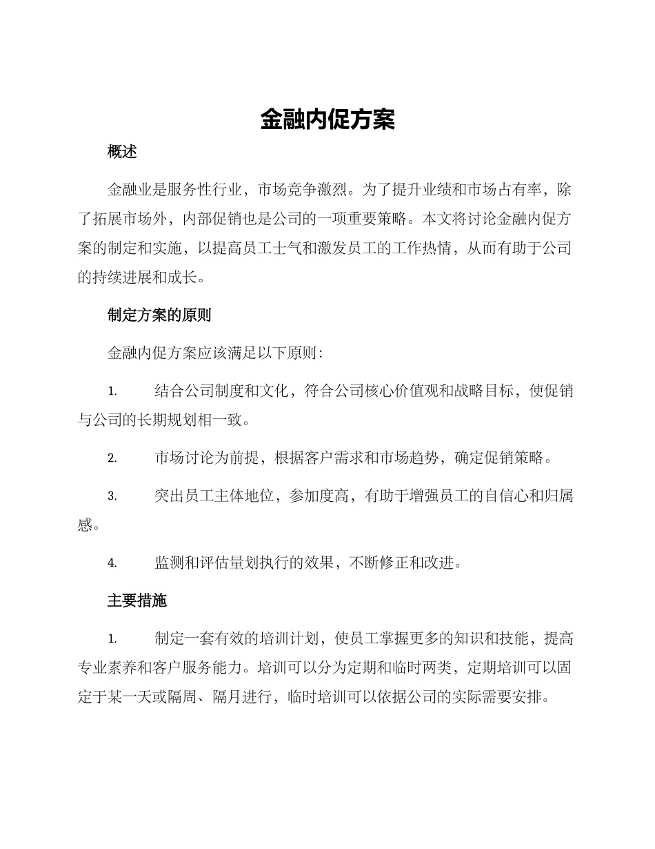 金融内促方案_第1页