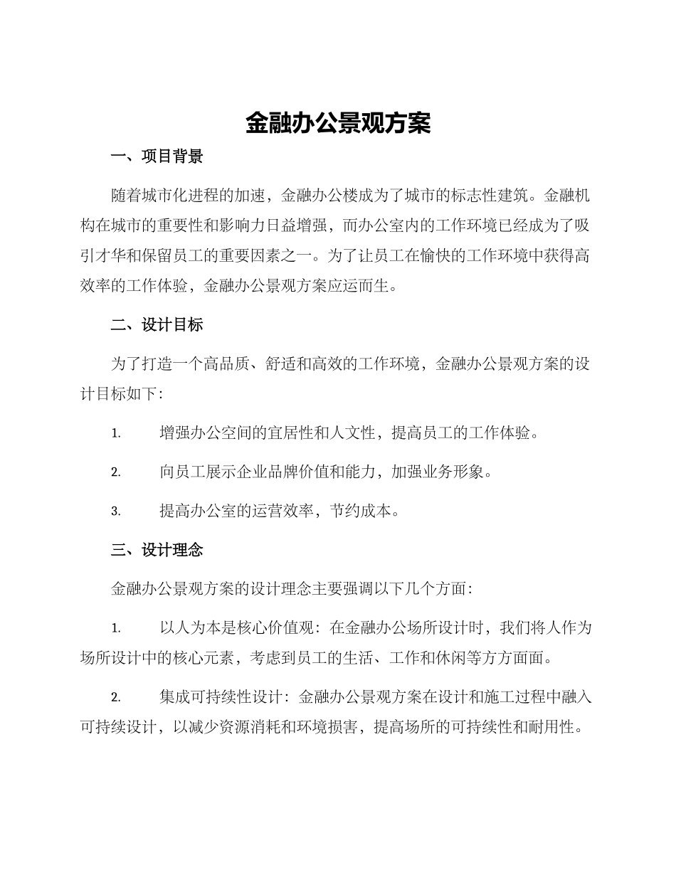 金融办公景观方案_第1页