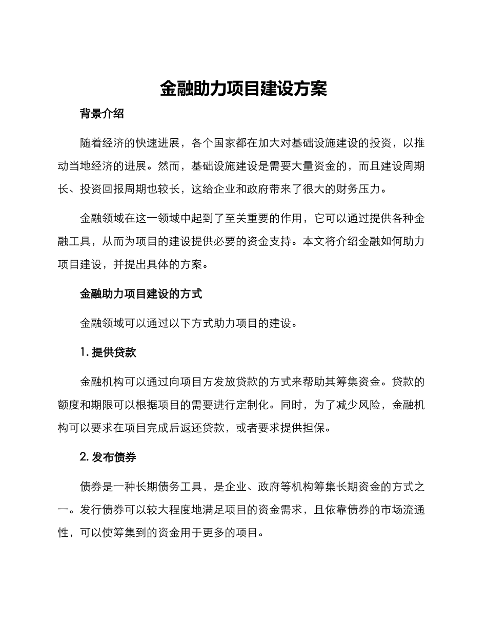 金融助力项目建设方案_第1页