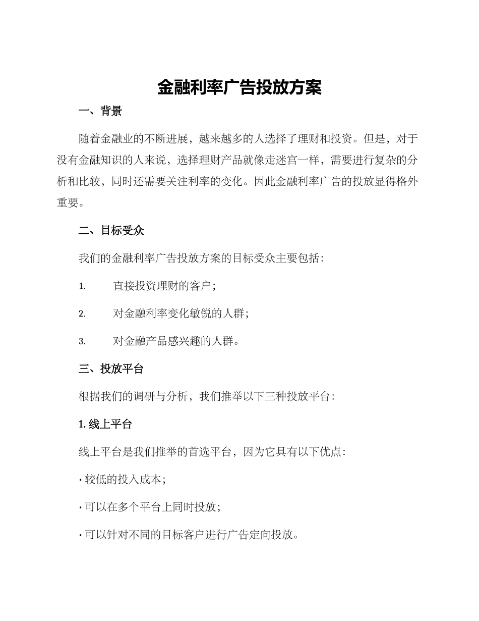 金融利率广告投放方案_第1页