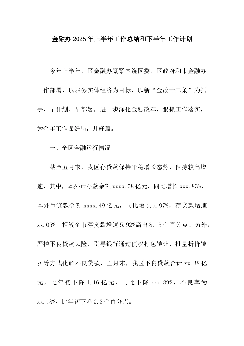 金融办2025年上半年工作总结和下半年工作计划_第1页