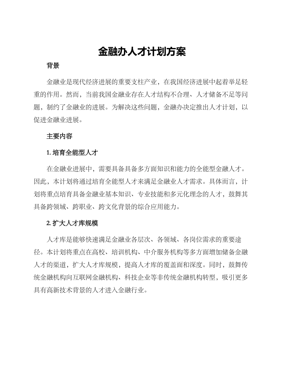 金融办人才计划方案_第1页