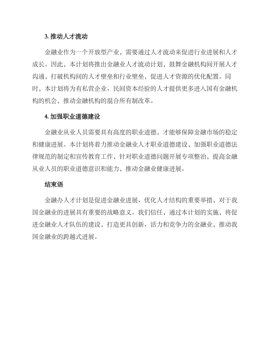 金融办人才计划方案_第2页