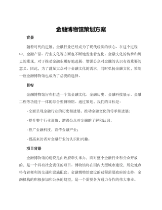 金融博物馆策划方案