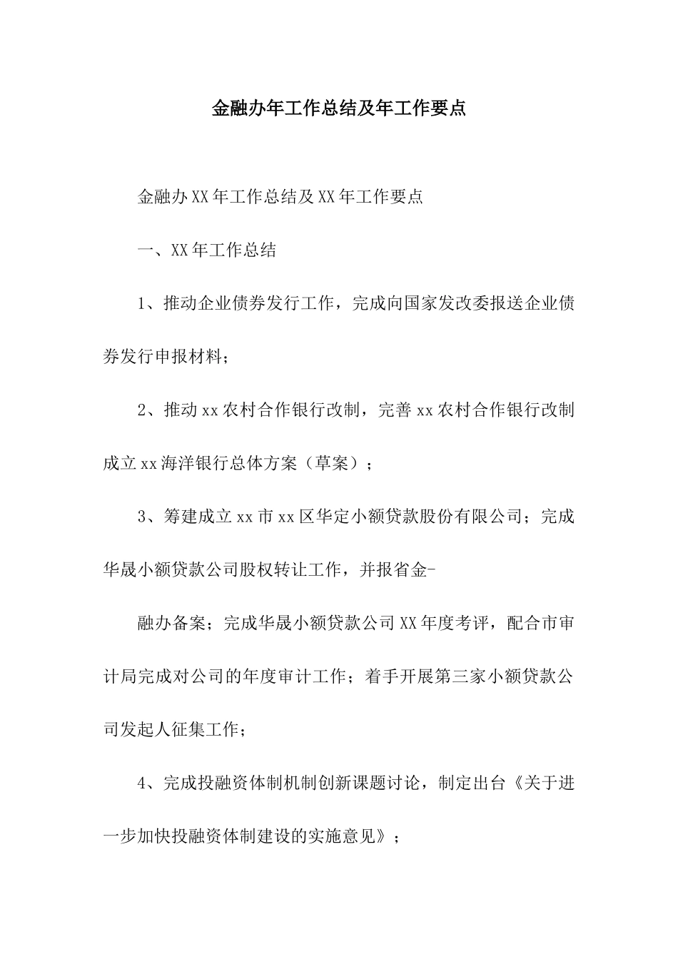 金融办年工作总结及年工作要点_第1页