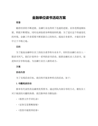 金融单位读书活动方案