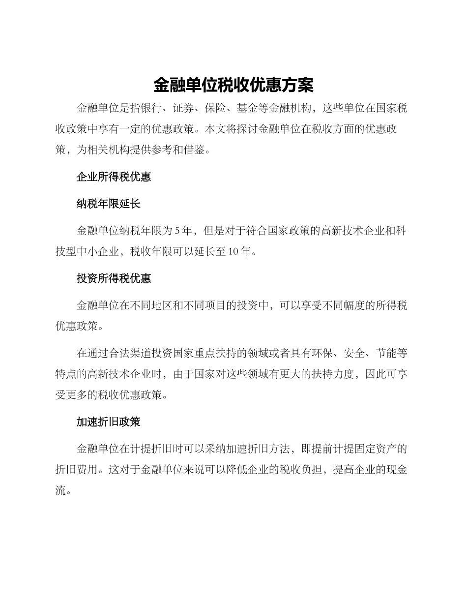 金融单位税收优惠方案_第1页