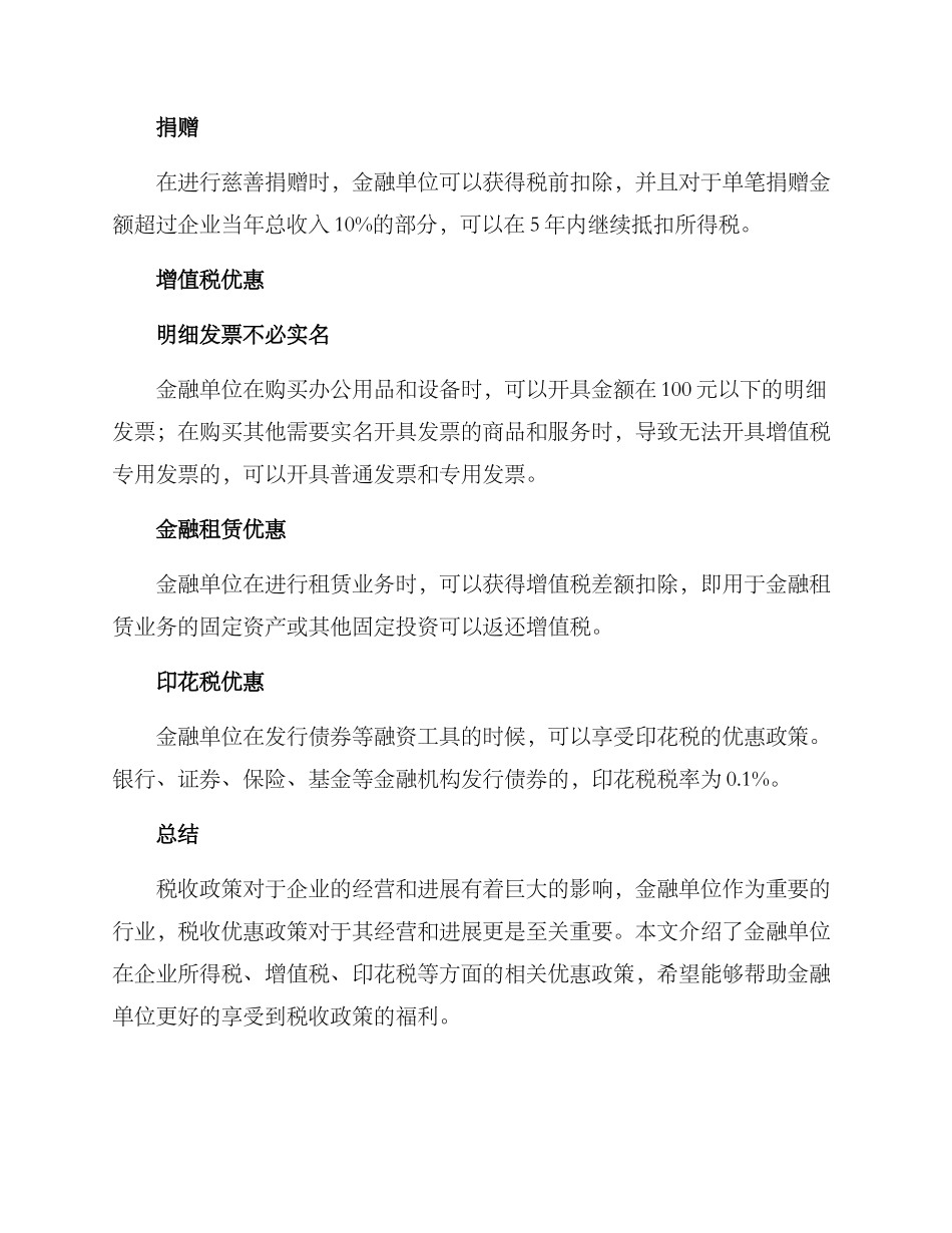金融单位税收优惠方案_第2页