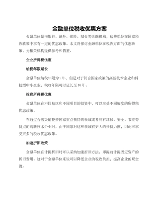 金融单位税收优惠方案