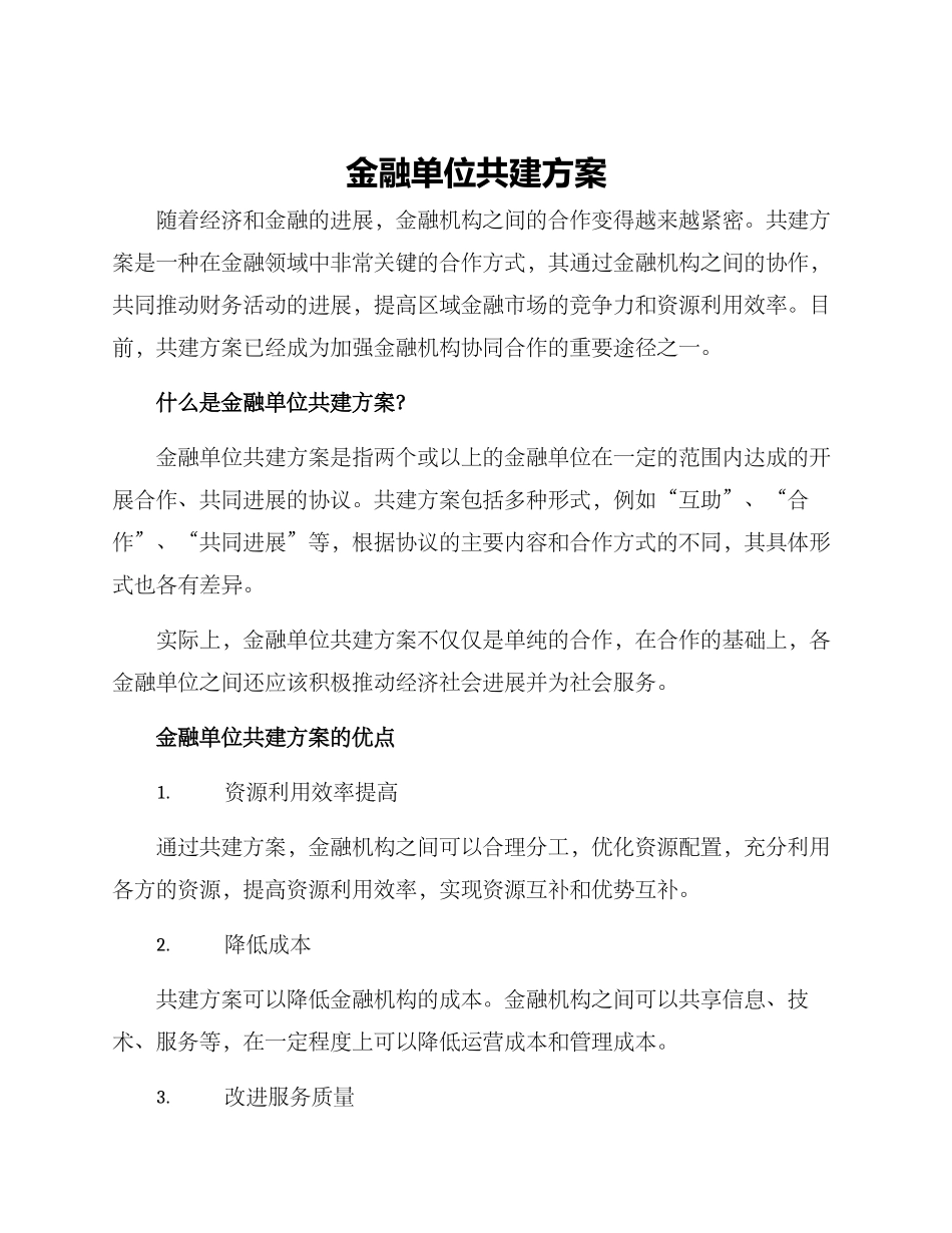 金融单位共建方案_第1页