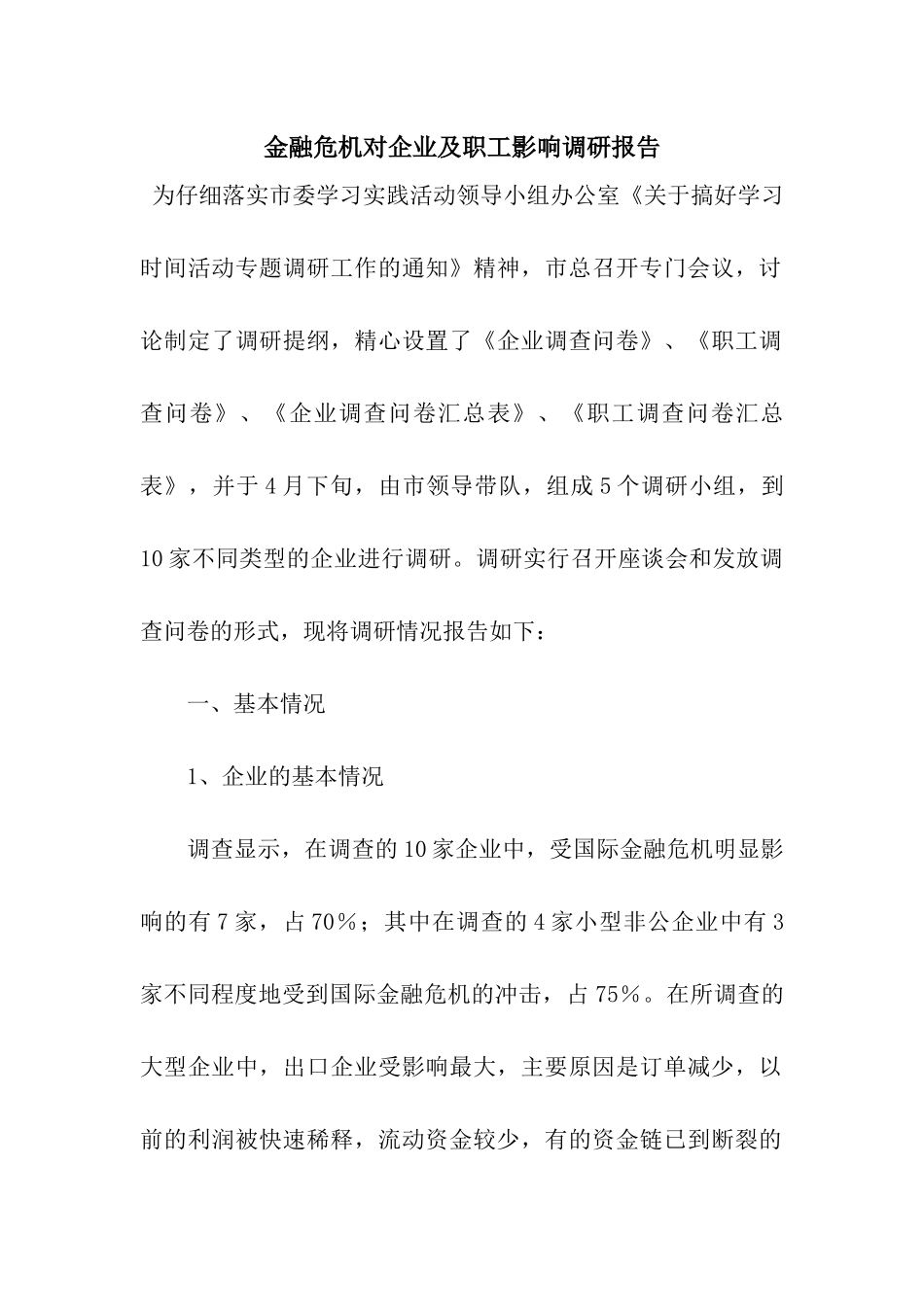 金融危机对企业及职工影响调研报告_第1页
