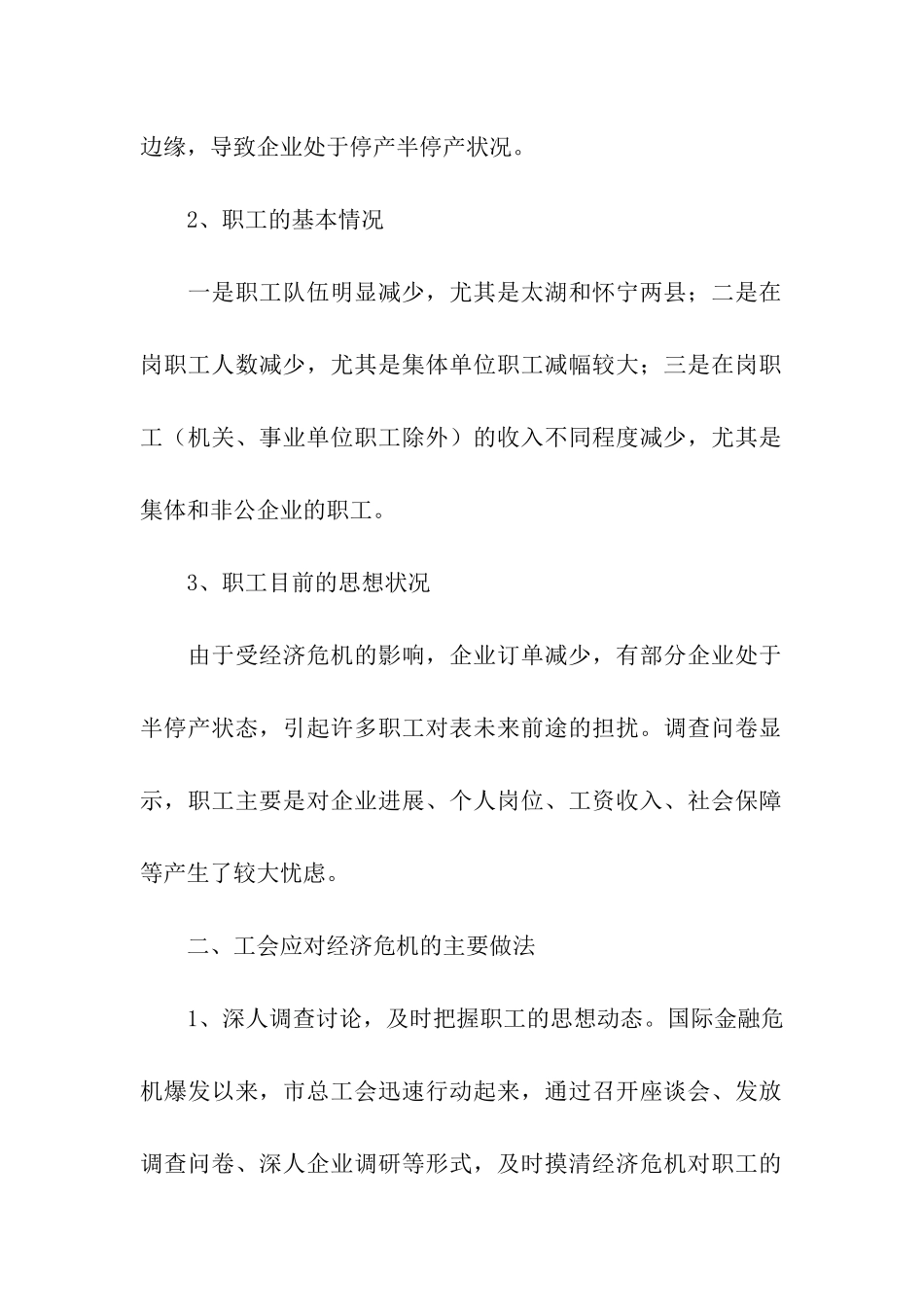 金融危机对企业及职工影响调研报告_第2页