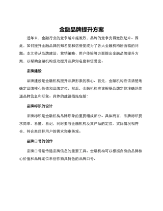金融品牌提升方案