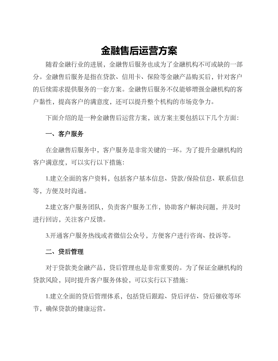 金融售后运营方案_第1页