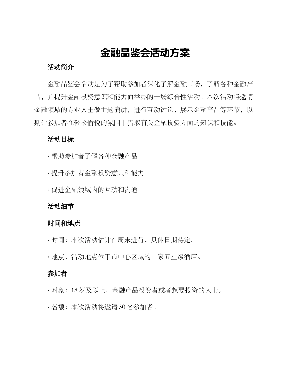金融品鉴会活动方案_第1页
