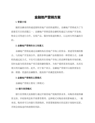 金融地产营销方案