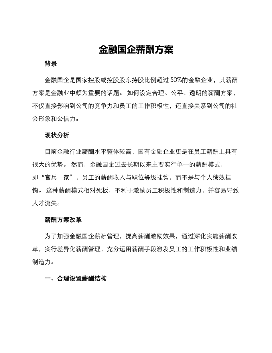 金融国企薪酬方案_第1页