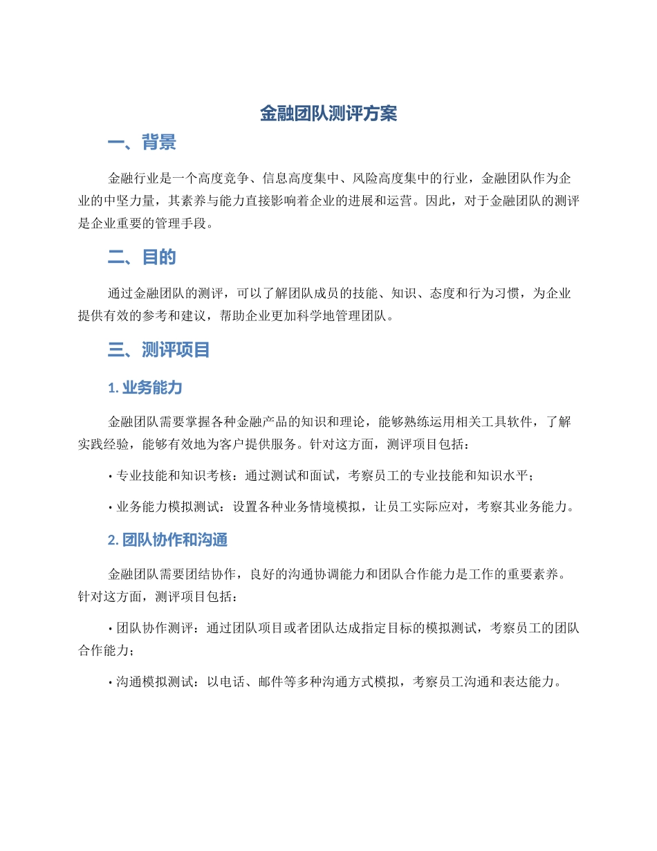 金融团队测评方案_第1页
