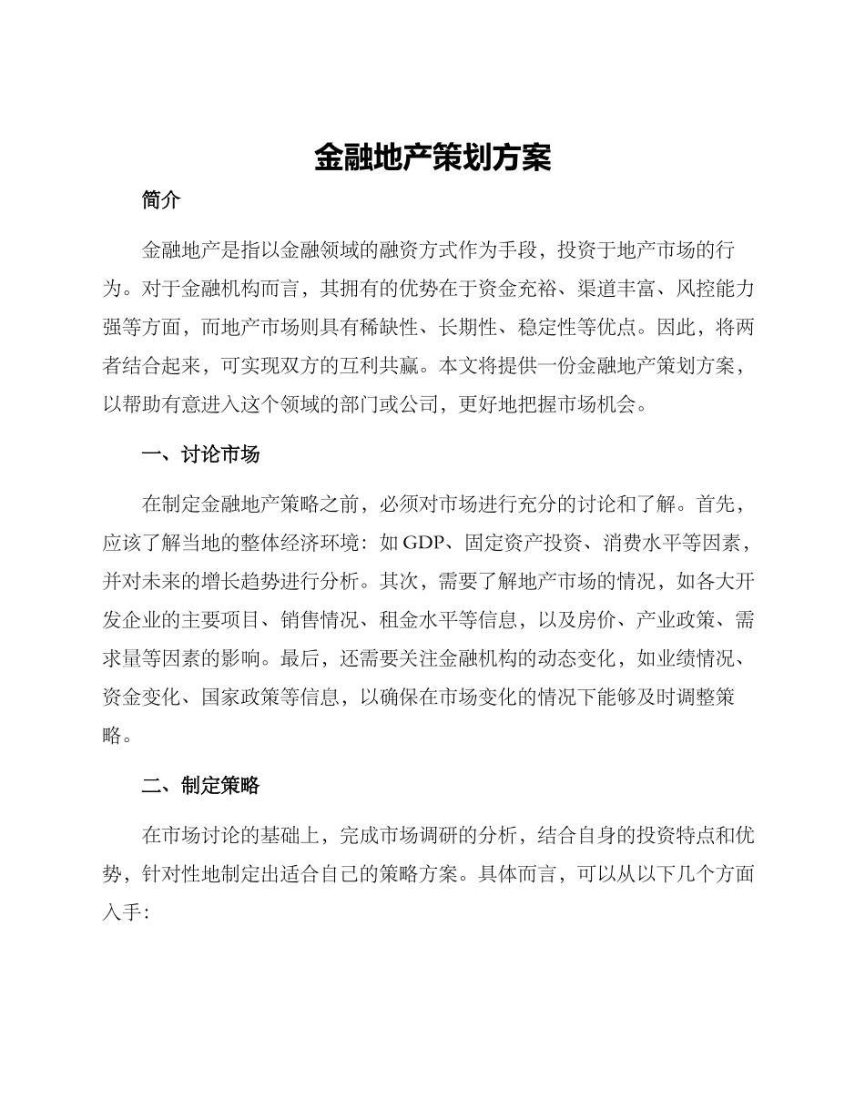 金融地产策划方案_第1页