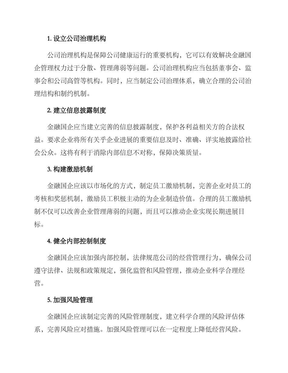 金融国企治理方案_第2页