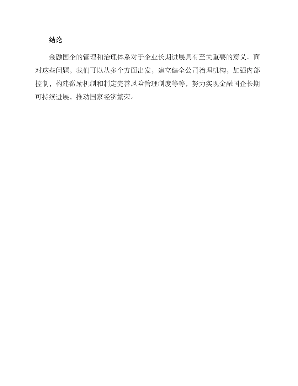 金融国企治理方案_第3页