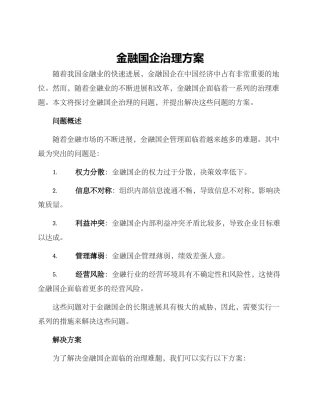 金融国企治理方案