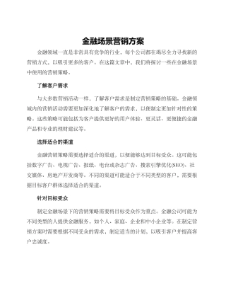 金融场景营销方案
