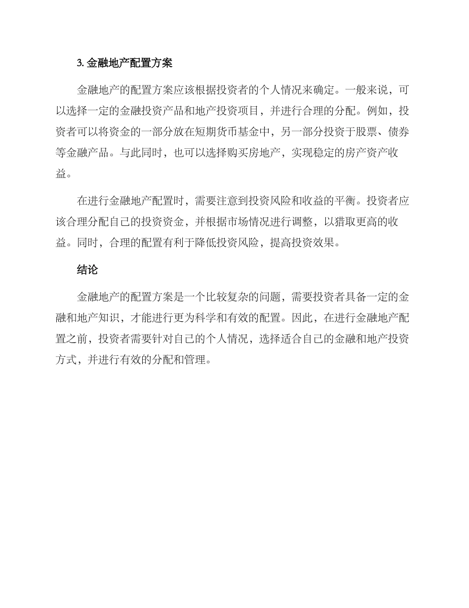 金融地产配置方案_第3页