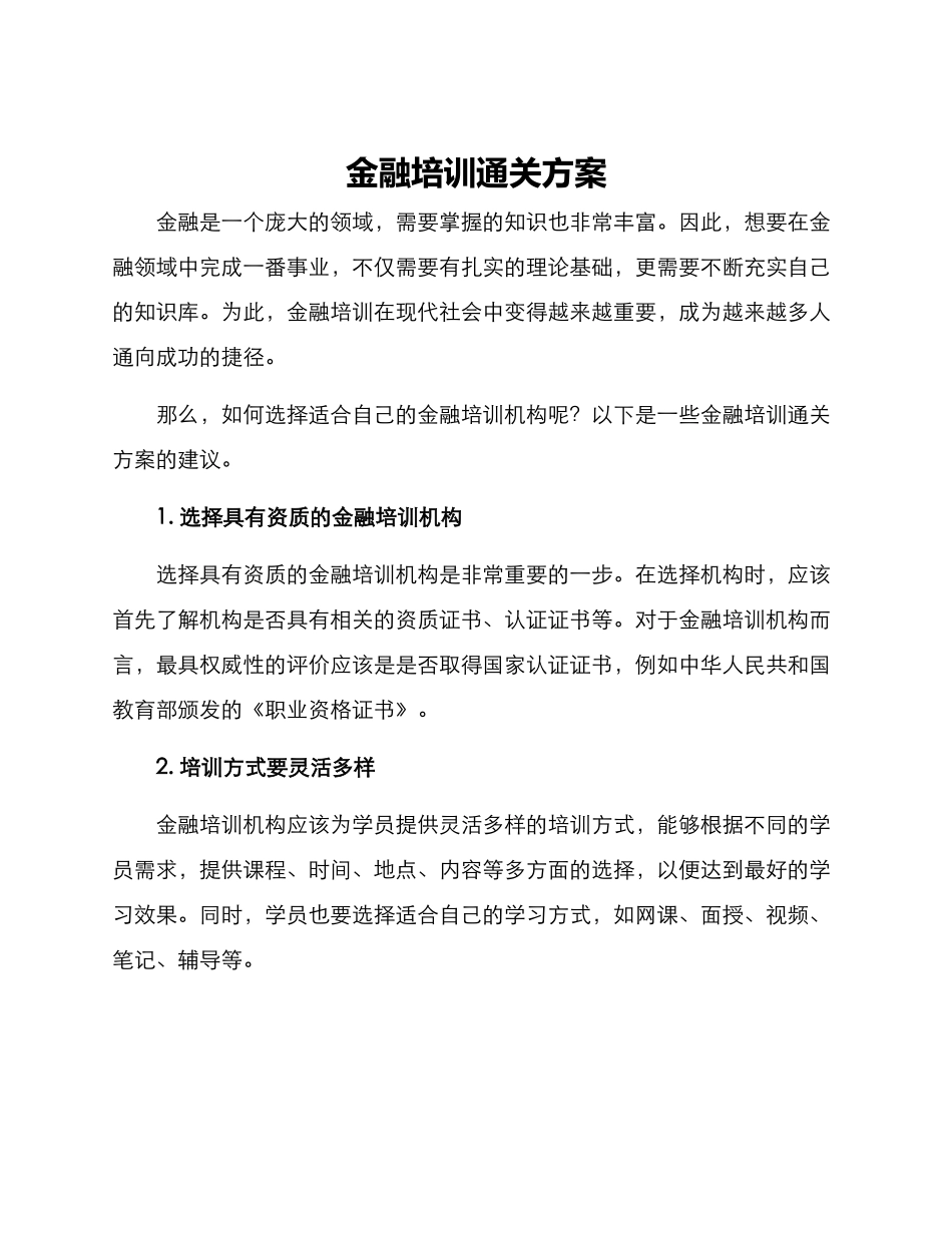 金融培训通关方案_第1页