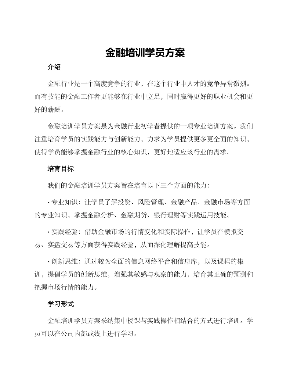 金融培训学员方案_第1页