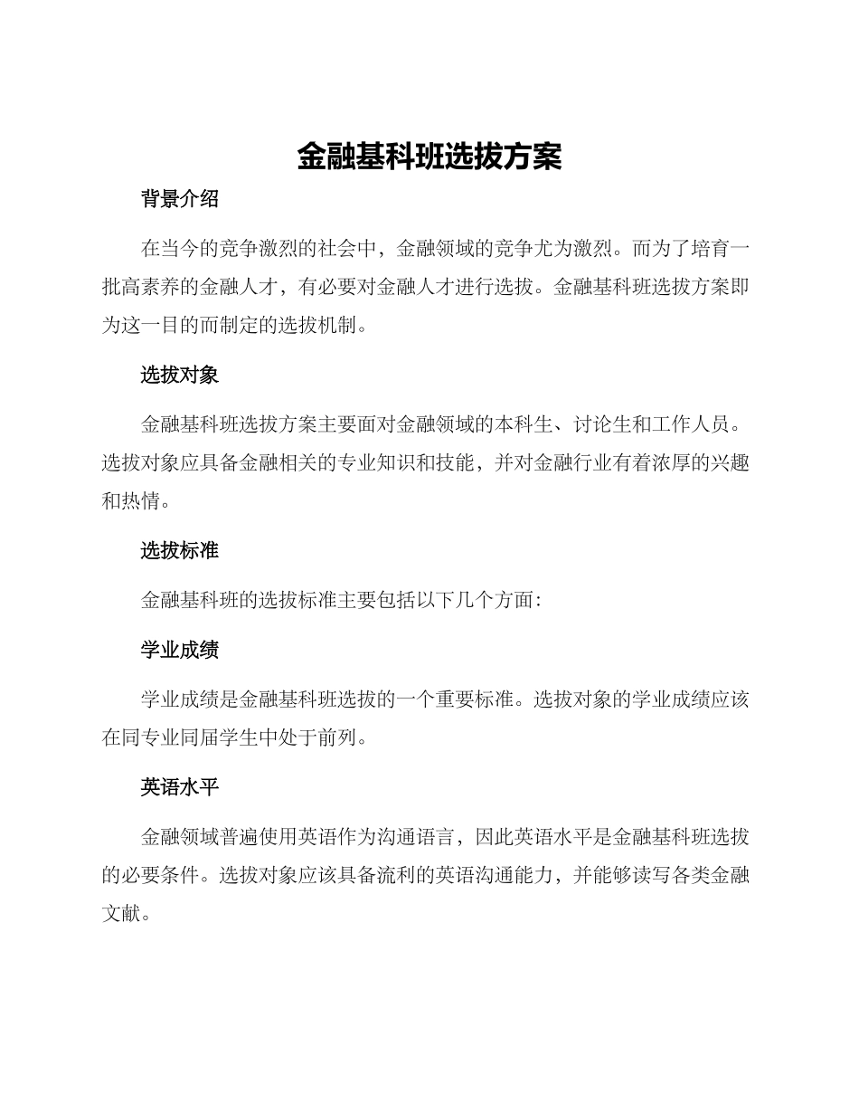 金融基科班选拔方案_第1页